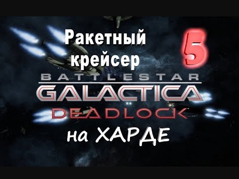 Видео: Battlestar Galactica Deadlock №5 Ракетный крейсер