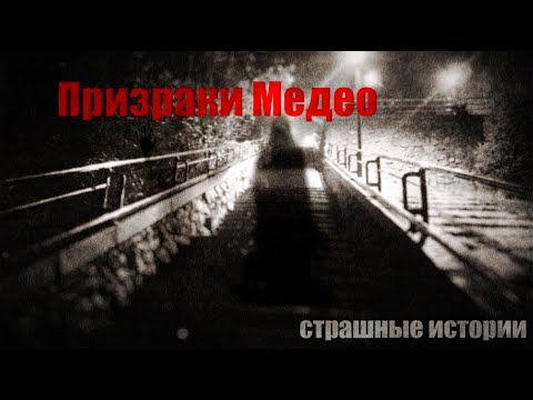 Видео: Призраки Медео