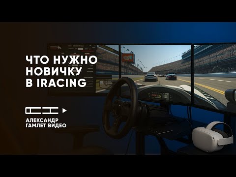 Видео: Что нужно новичку в iRacing в 2025