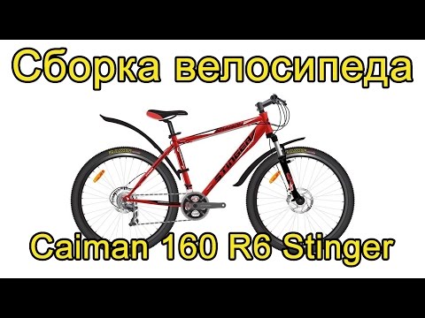 Видео: Видео инструкция по сборке велосипеда caiman 160 R6 stinger