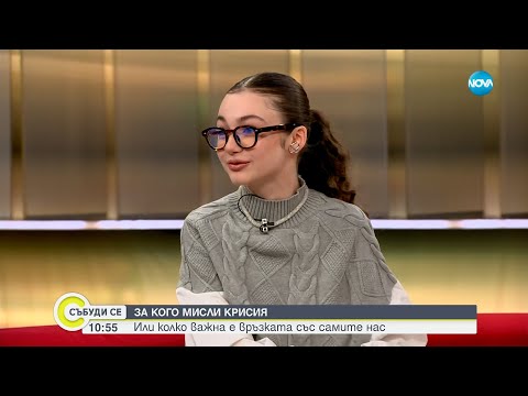 Видео: За кого мисли Крисия?: Или колко е важна връзката със самите нас - Събуди се...(18.01.2025)