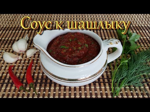 Видео: СОУС для ШАШЛЫКА СССР. Kebab sauce USSR. Выпуск №507