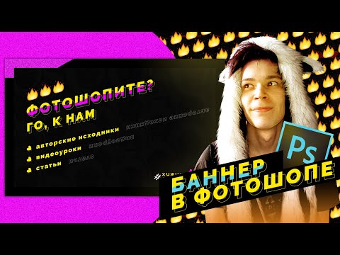 Видео: БАННЕР В ФОТОШОПЕ | Уроки Фотошопа #32