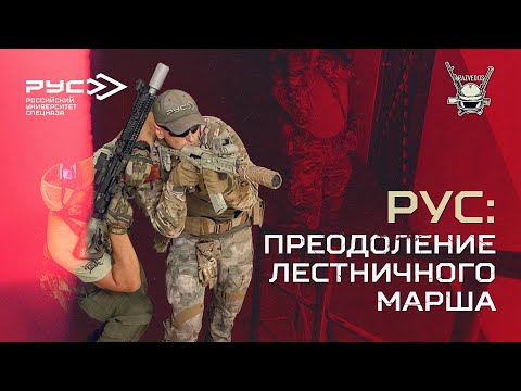 Видео: РУС: ПРЕОДОЛЕНИЕ ЛЕСТНИЧНОГО МАРША