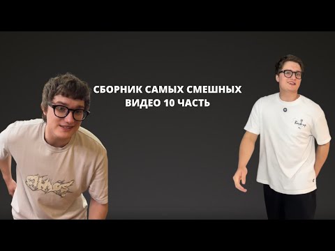 Видео: СБОРНИК САМЫХ СМЕШНЫХ ВИДЕО 10 ЧАСТЬ