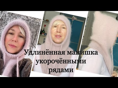 Видео: Капор с удлинённой манишкой. Часть 3 вяжем манишку укорочёнными рядами методом реглан сверху