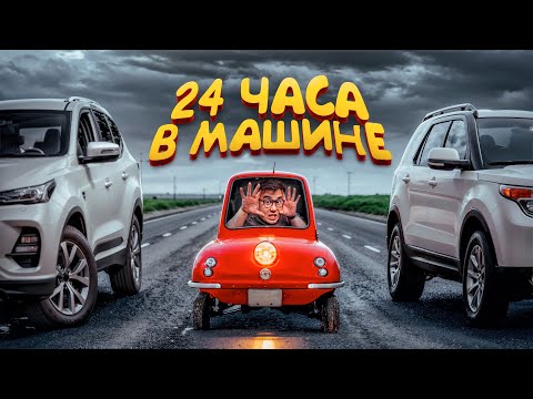 Видео: 24 ЧАСА В МАШИНЕ ЧЕЛЛЕНДЖ