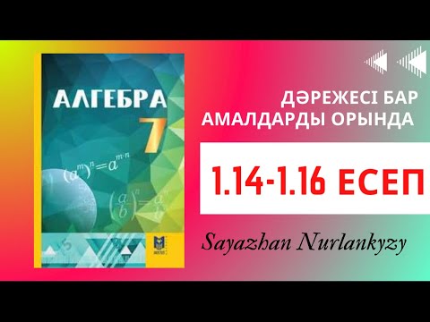 Видео: Алгебра 7 сынып ТОЛЫҚ ТАЛДАУ 1.14 1.15 1.16 есеп Дайын үй жұмысы ГДЗ