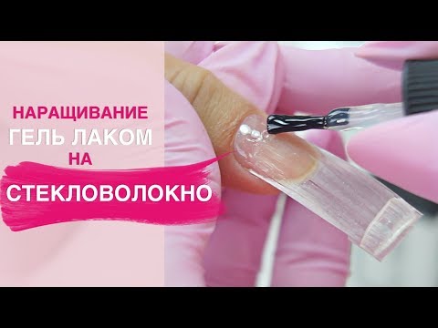 Видео: СТЕКЛОВОЛОКНО. Наращивание без форм гель лаком. FiberGlass