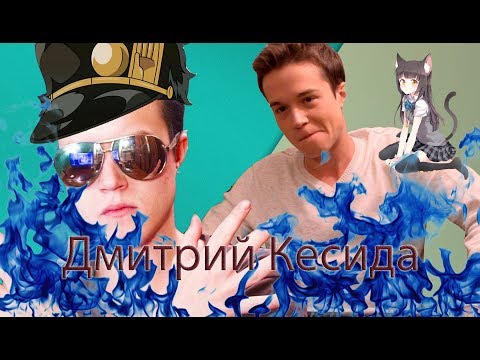 Видео: Дмитрий Кесида | До Того Как Стал Известен