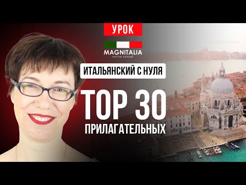 Видео: TOP 30 прилагательных. Урок для начинающих. #итальянскийязыкснуля #итальянскийязык #италия