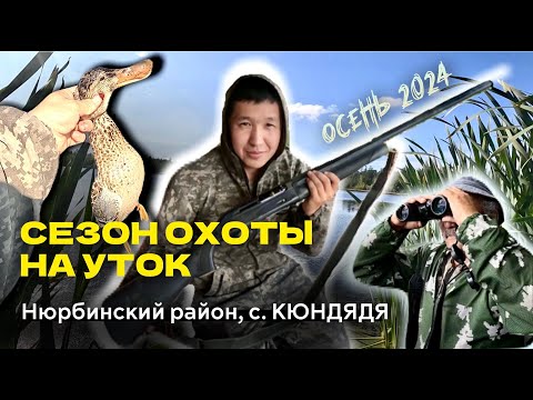 Видео: Сезон охоты на уток 2024. Осень. Республика Саха, Нюрбинский район