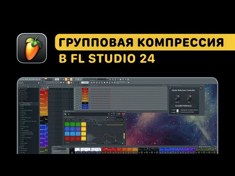 Видео: Групповая компрессия в FL Studio 24. Групповые компрессоры для обработки нескольких дорожек