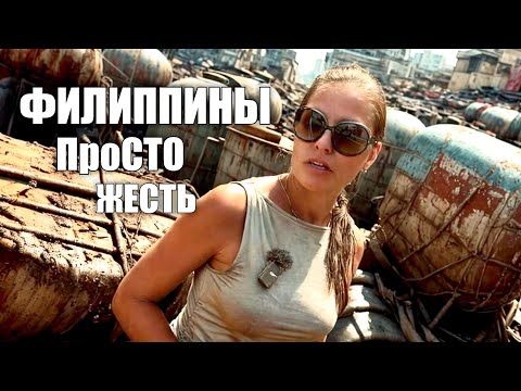 Видео: В погоне за мечтой по всей Азии. Филиппины 2024. Нищета и проблемы с полицией?!