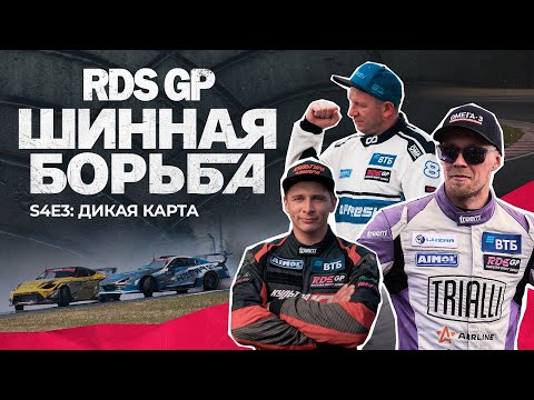 Видео: Шинная борьба: 4 СЕЗОН - 3 СЕРИЯ (18+) #rdsgp #шиннаяборьба