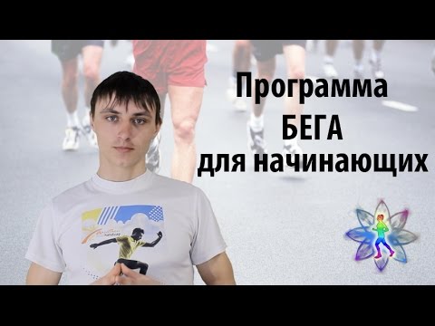 Видео: Программа бега для начинающих