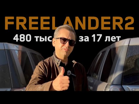 Видео: LAND ROVER FREELANDER 2 с пробегом 480 тыс.км, обзор поломок и ремонтов за 17 лет. Стоит покупать?