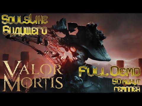 Видео: VALOR MORTIS  ➤ ПОЛНОЕ Demo ◉ Новое слово в Soulslike