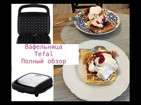 Видео: Вафельница Tefal: полный обзор + рецепты/ процесс приготовления/ Уход за вафельницей