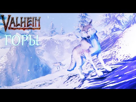 Видео: ❄️Зимние походы в Горах | Valheim