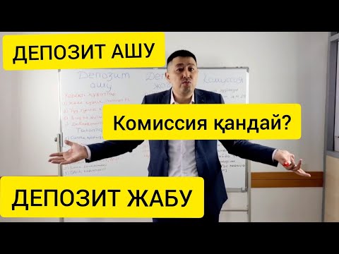 Видео: Депозит ашу. Депозит жабу. Комиссия қандай?