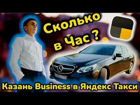 Видео: Заработок в БИЗНЕС ТАКСИ на АРЕНДЕ / Таксую на Mercedes E200 в Казани / Работа в Яндекс Такси