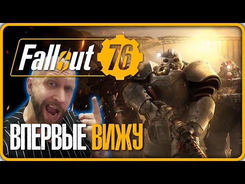 Видео: Fallout 76 (Вижу и Играю ВПЕРВЫЕ) Прохождение #1 (СТРИМ)