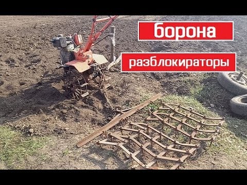 Видео: Испытание разблокираторов и боронование