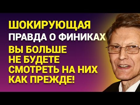 Видео: Шокирующая правда о финиках: вы больше никогда не будете смотреть на них так же!