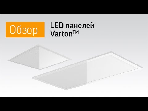 Видео: Монтаж LED панелей Varton