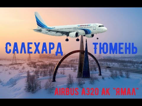 Видео: Рейс Салехард - Тюмень (Рощино). Airbus A320 АК "Ямал"