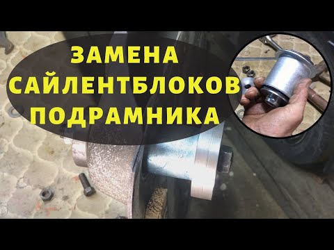 Видео: Запрессовка сайлентблоков подрамника на Renault