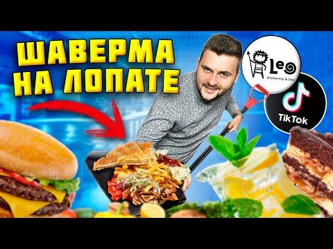 Видео: ТА САМАЯ шаверма на ЛОПАТЕ из тик-ток / Длинная шаурма с КАБАНОМ, торт Сникерс / Обзор Leo shaverma