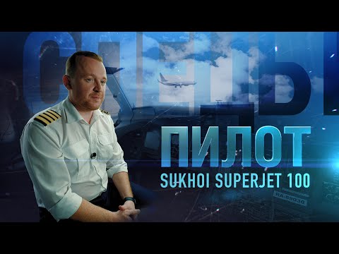 Видео: Пилот Sukhoi Superjet 100 | Спецы