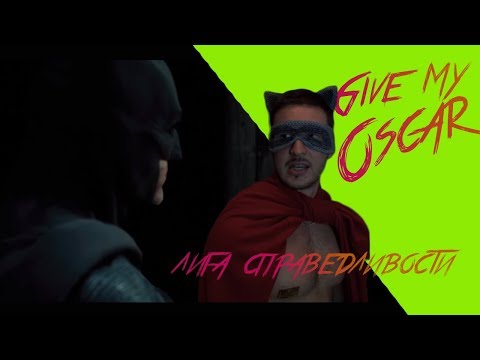 Видео: Лига справедливости | Весёлый трейлер монтаж.