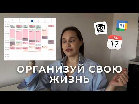 Видео: Как организовать жизнь и работу в Google Календаре - система без хаоса и выгорания | Полный разбор
