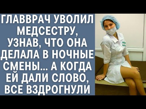 Видео: Главврач уволил медсестру, узнав что она делала в ночные смены… А когда ей дали слово все вздрогнули
