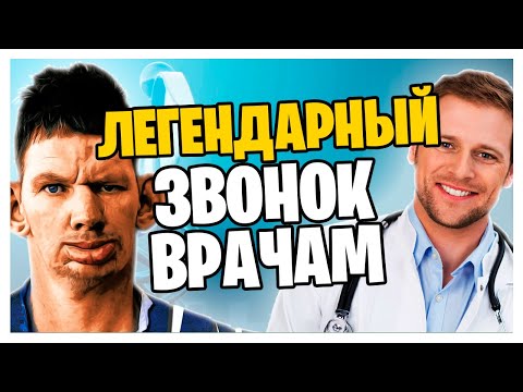 Видео: ВАЛАКАС - ЛЕГЕНДАРНЫЙ ЗВОНОК ВРАЧАМ