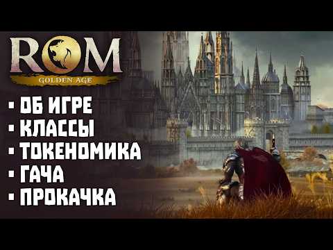 Видео: ROM: Golden Age - всё, что нужно знать перед запуском!