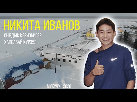 Видео: Никита Иванов сырдык кэриэhигэр хапсаҕай күрэҕэ / Мукучу - 2020