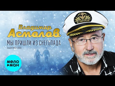 Видео: Владимир Асмолов  -  Мы пришли из снегопада (Альбом 2021)