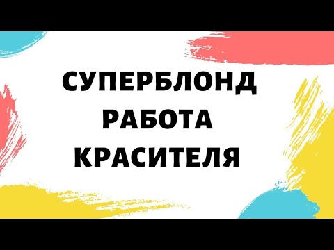 Видео: Суперблонд Правила работы с красителем
