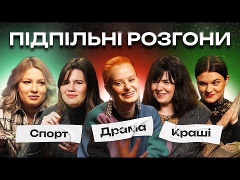 Видео: ПІДПІЛЬНІ РОЗГОНИ #28 – ГОНТАР, КОЧЕГУРА, НЕМОНЕЖИНА, ЧУБАХА, ФЕДОРКОВА І Підпільний Стендап