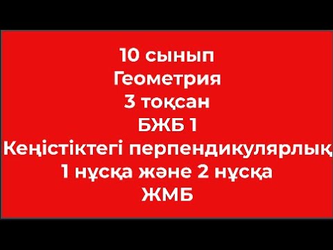 Видео: 10 сынып Геометрия 3 тоқсан БЖБ 1 Кеңістіктегі перпендикулярлық 1 және 2 нұсқа ЖМБ
