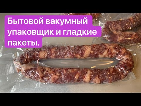 Видео: Как вакуумировать гладкие пакеты на бытовом вакууматоре | Бoroda 32