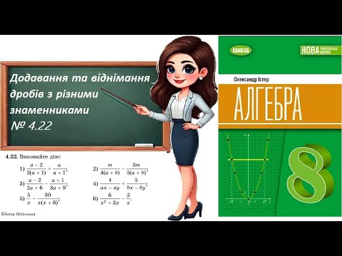 Видео: Алгебра. 8 клас. НУШ. Додавання та віднімання дробів з різними знаменниками (№ 4.22 за Істером О.)