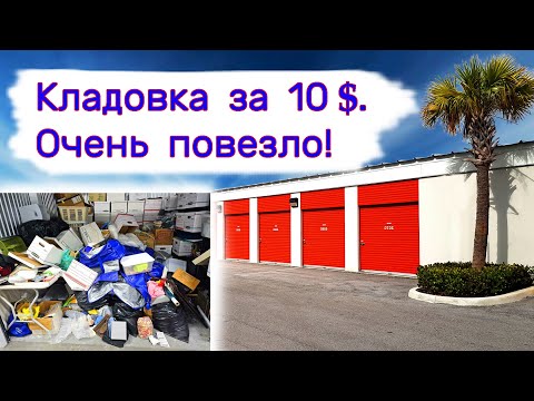 Видео: Кладовка за 10$. Очень повезло!