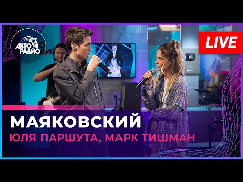 Видео: Юля Паршута, Марк Тишман - Маяковский (LIVE @ Авторадио)