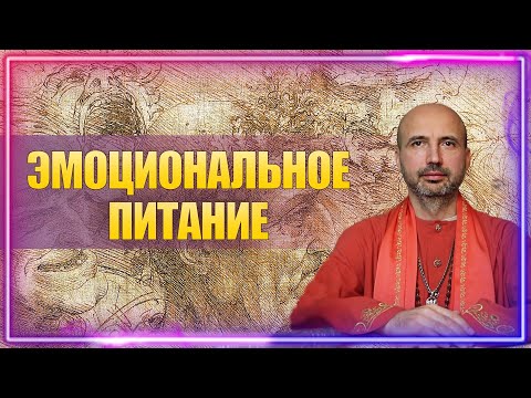 Видео: Эмоциональное питание