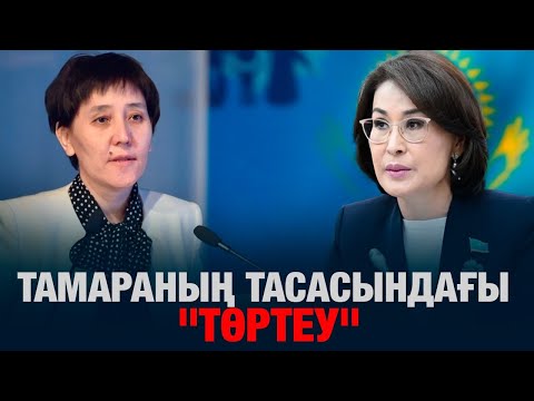 Видео: "СҰМДЫҚ, МЕДИЦИНАЛЫҚ ОЛҚЫЛЫҚТАР АНЫҚТАЛДЫ" ТАМАРАНЫҢ ТАСАСЫНДАҒЫ "ТӨРТЕУ"